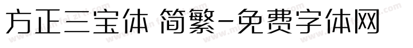 方正三宝体 简繁字体转换